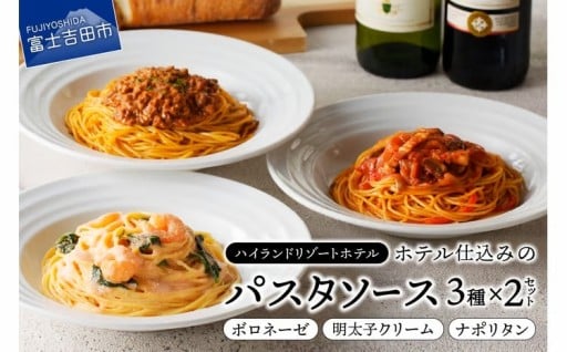 ホテル仕込みのパスタソース3種セット×2個