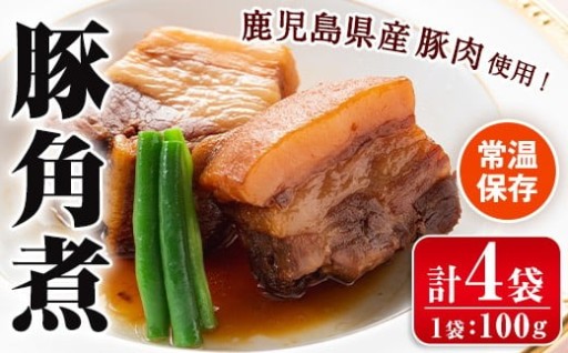 豚角煮(100g×4袋・計400g)