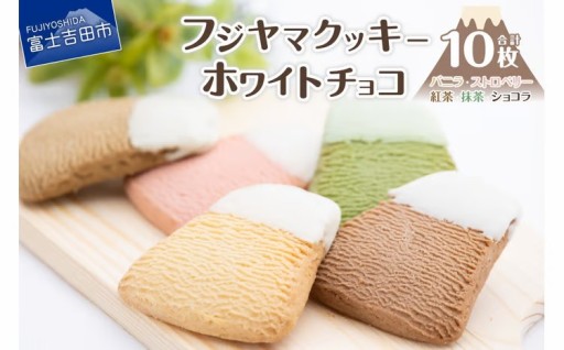 フジヤマクッキー（ホワイトチョコ クッキー）