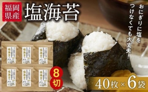 福岡県産有明のり　塩海苔　8切40枚×6袋入