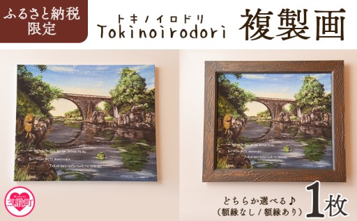 [Tokinoirodori] 選べる＜複製画 1枚（額縁なし/額縁あり）＞