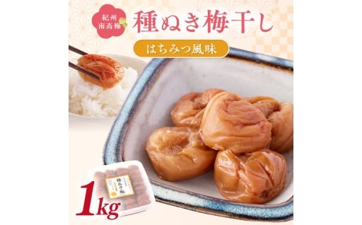 🌸紀州南高梅「種ぬき梅干し」はちみつ風味1kg 種無し 種なし 🍯🐝