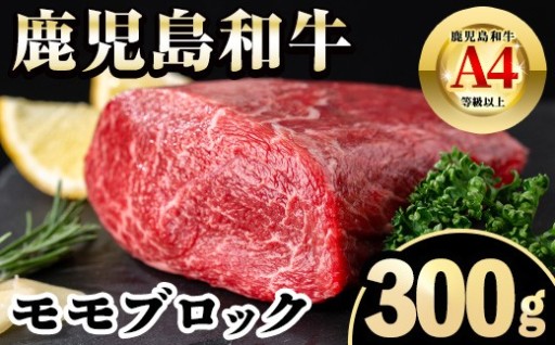 《毎月数量限定》A4～A5 鹿児島和牛モモブロック(300g)