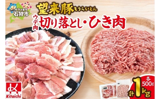 【北海道石狩市】望来豚 ウデ肉切り落とし500g・ひき肉500g（合計１kg）🐖🐖🐖