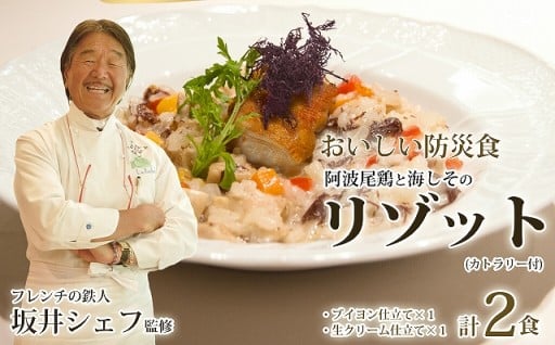 先行予約 阿波尾鶏と海しそのリゾット 2食セット