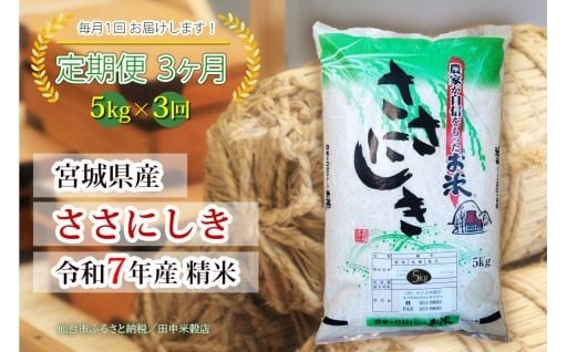 【定期便】【宮城県産 ささにしき】 令和7年度産 精米 5kgX3回