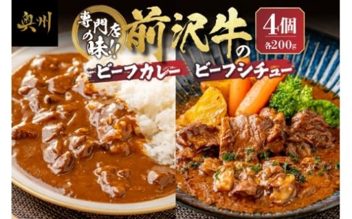 専門店の味!! 前沢牛 カレー×2・ビーフシチュー×2セット (計800g) シェフの味  [US003]