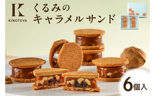 【北海道札幌市】きのとや くるみのキャラメルサンド　6個 🍪🍪🍪
