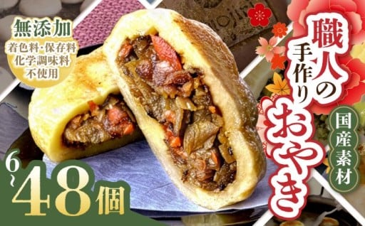 選べる！信州塩尻おやきセット (旬菜花) 6個～48個