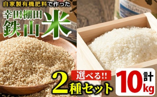 ＜選べる玄米・白米・無洗米＞2種セット計10kg(5kg×2種)【福永商店】