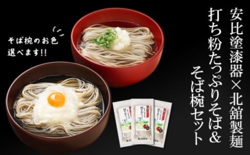 安比塗漆器×北舘製麺コラボ返礼品！