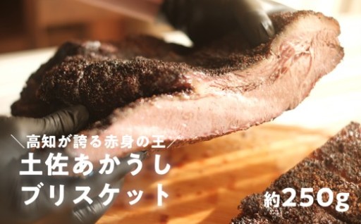 とろとろほろほろ土佐あかうしの極上ブリスケット