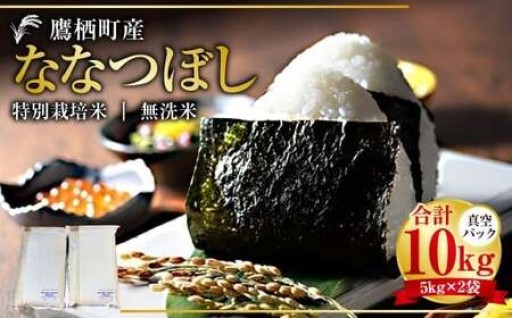 【令和7年産】 ななつぼし （無洗米） 真空パック 5kg×2袋 10kg