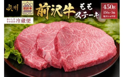 前沢牛 ももステーキ 150g×3枚 塩コショウ付 冷蔵発送 着日指定 ブランド牛 [U0184]