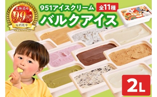 【北海道札幌市】 951アイスクリーム　バルクアイス２ｌ×１個 【 選べる フレーバー 】🍨