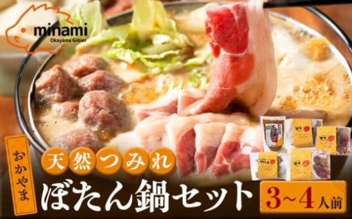 おかやま 天然猪肉 ぼたん鍋 セット 3～4人前 つみれ入り (食猪しん房みなみ)