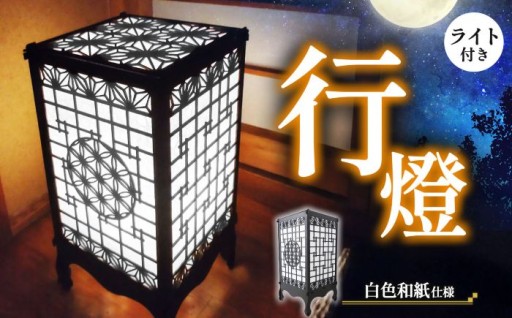 鉄製 行燈（白色和紙仕様）ライト付き