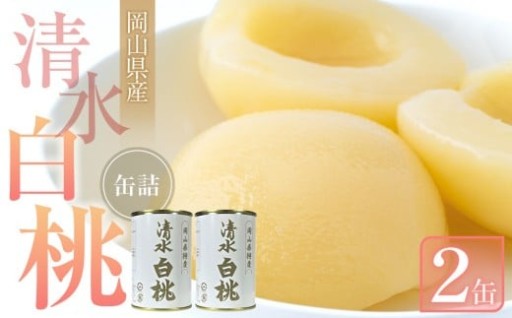 清水 白桃 缶詰 2缶 岡山県産清水白桃を使用 吉英フルーツ