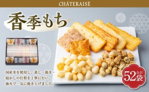 【シャトレーゼ】 香季もち 52袋