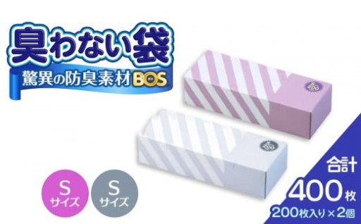 驚異の 防臭 袋 BOS ストライプパッケージ 白 Sサイズ200枚入り＋ラベンダー Sサイズ200枚入り