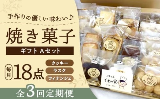 【全3回お届け！】心温まる手作り焼き菓子セット