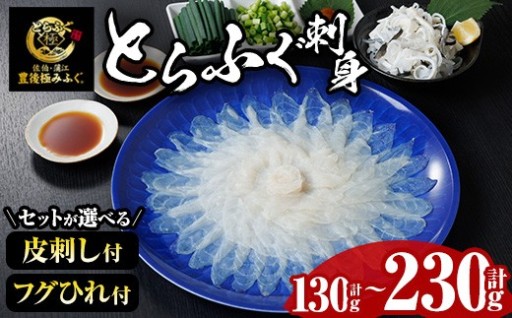 ★新登場★ とらふぐ 刺身 セット (130g～合計230g/ふぐ皮・ふぐヒレ付が選べる)