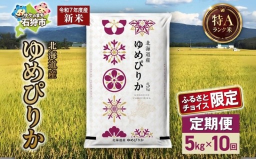【北海道石狩市】北海道産 ゆめぴりか 5kg×定期便10回【ふるさとチョイス限定】🍚🌾🍙