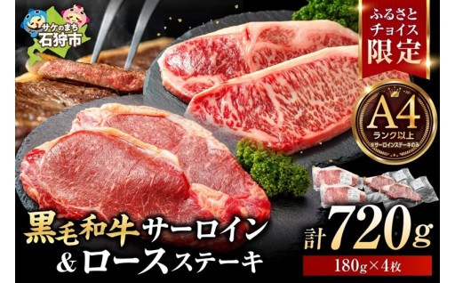 【北海道石狩市】石狩めしやきらくのロースステーキ🥩・黒毛和牛サーロインステーキセット🥩【チョイス限定】