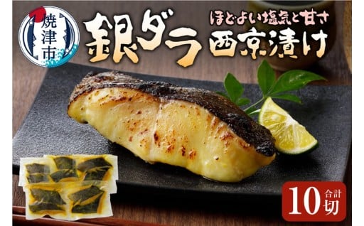 銀ダラ西京漬け90g10切れ 天然原料使用ちょっと甘め