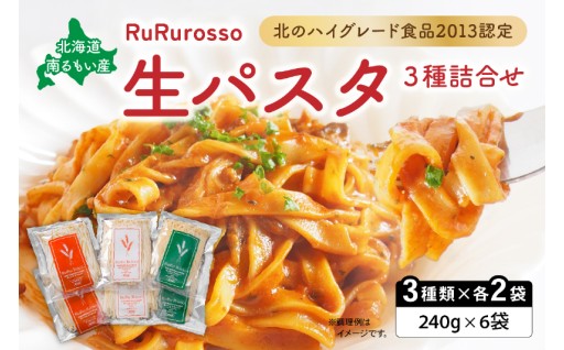 生パスタ RuRurosso 3種詰合せ