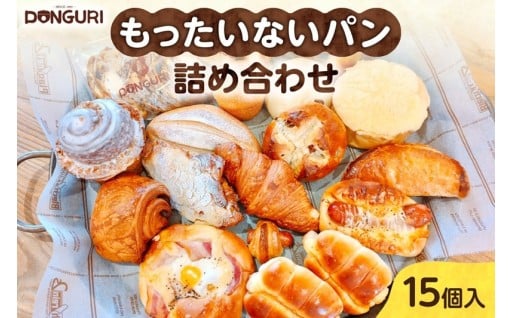 【北海道札幌市】 もったいない パンセット 15個入🥐🍞🥖🫓🥯
