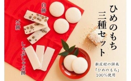 餅 ひめのもち ３種 セット
