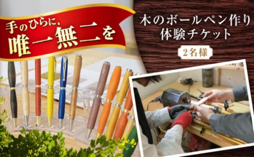 ＼世界に一本／ 木のボールペン作り体験 2名様