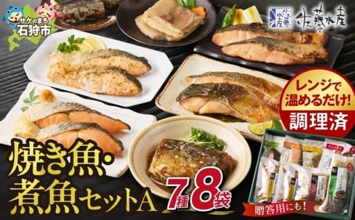 【北海道石狩市】佐藤水産 簡単便利な焼鮭・煮魚セットA