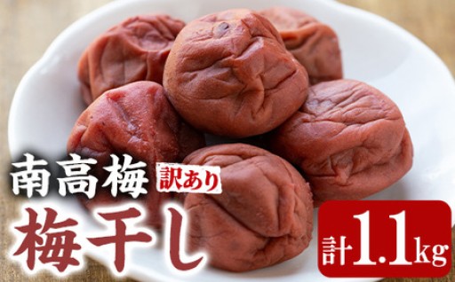 ＜訳あり＞南高梅の梅干し(1.1kg)
