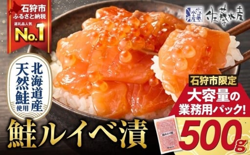 【北海道石狩市】佐藤水産 鮭ルイベ漬 業務用パック 500g🟠🍚【石狩市ふるさと納税限定】