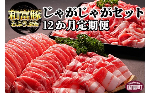 12か月定期便 じゃがじゃがセット 1.7kg