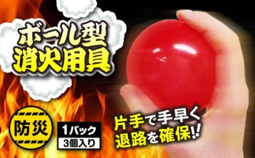  万一の備えに最適！火護之消球