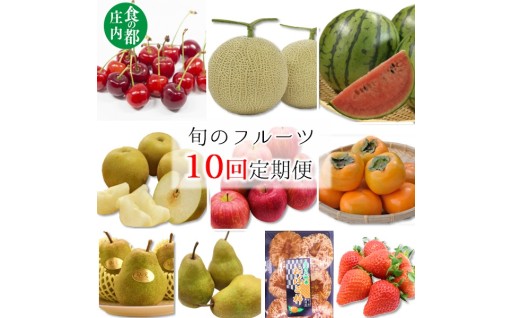 【旬のフルーツ定期便10回】2026年6月～2027年3月