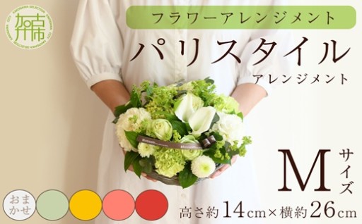 【フラワーアレンジメント】パリスタイルアレンジメント(Mサイズ)【5色カラバリ展開】