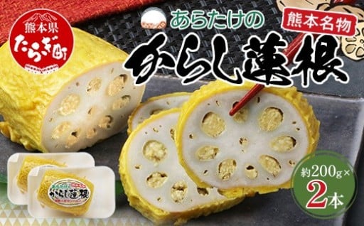 【熊本名物】あらたけのからし蓮根2本セット