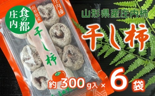 干し柿（枯露柿）300g×6袋