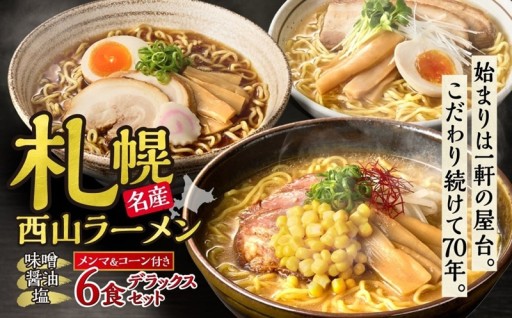 【北海道札幌市】〈札幌名産〉🍜🍜🍜西山ラーメン6食デラックスセット🍜🍜🍜