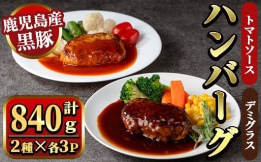 鹿児島県産黒豚ハンバーグ2種セット 計840g (デミグラスソース・トマトソース 140g×各3P)【ナンチク】