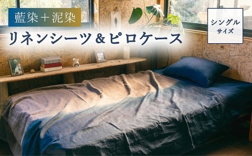 藍染+泥染リネンシーツ＆藍染ピロケース