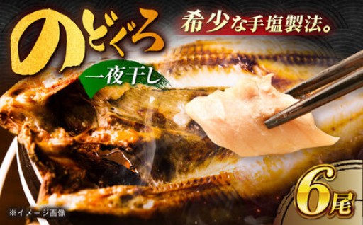 高級魚・ノドグロを贅沢に6尾セットで！
