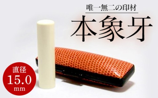 【新生活】大人気！高級本象牙印鑑（15.0㎜×60.0㎜）を紹介します！