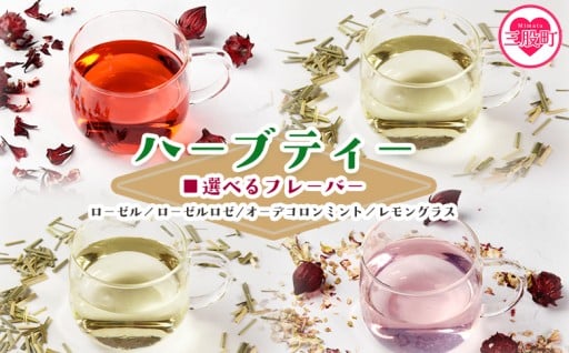 選べるフレーバー＜ハーブティー （ローゼル/ローゼルロゼ/ミント/レモングラス）＞