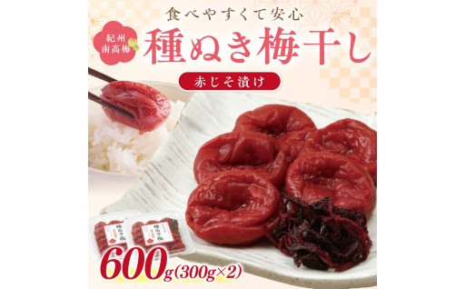 🌸紀州南高梅「種ぬき梅干し」赤じそ漬け600g 種無し🌸🧂🌊