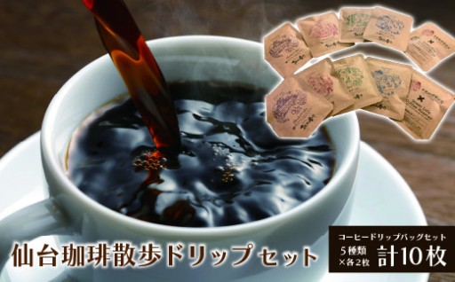 仙台珈琲散歩ドリップセット 10ヶ